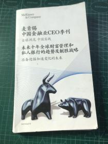 麦肯锡中国金融业CEO2021春季刊、未来十年全球财富管理和私人银行的趋势及制胜战略—准备迎接加速变化的未来