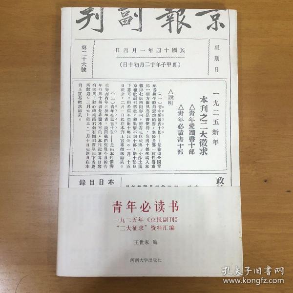 青年必读书：一九二五年《京报副刊》“二大征求”资料汇编