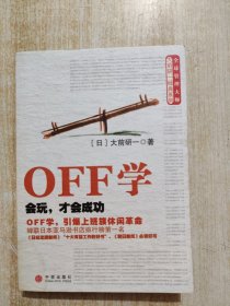 OFF学：会玩，才会成功