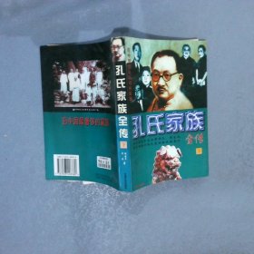 孔氏家族全传  上下