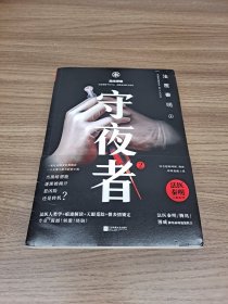 守夜者. 2：黑暗潜能（法医秦明全新系列）