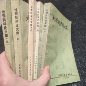 地理科学论文集：第1—5册，五本合售