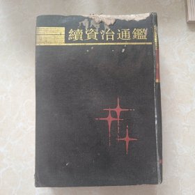 续资治通鉴