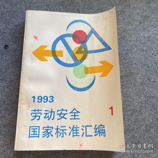 1993劳动安全国家标准汇编 1