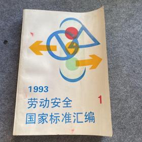 1993劳动安全国家标准汇编 1