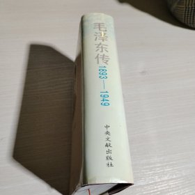 毛泽东传（ 1893-1949）精装 +书衣