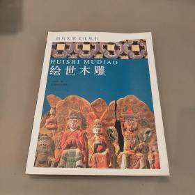 剑川民族文化丛书 绘世木雕