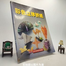 彩色立体折纸