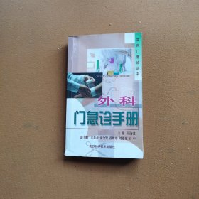 外科门急诊手册