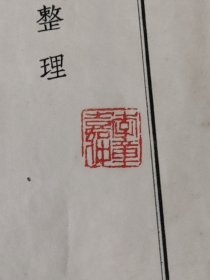 中网李秀成自述手稿（印量2055册）【民主同盟元老革命家李嘉仲藏书】