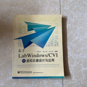 基于LabWindows/CVI的虚拟仪器设计与应用