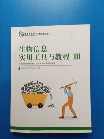 生物信息 实用工具与教程Ⅲ