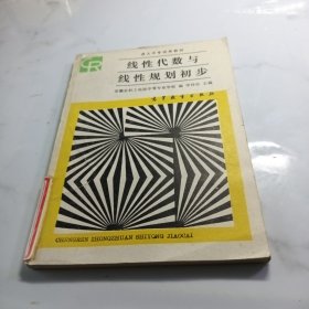 线性代数与线性规划初步