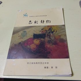 浙江省临海市灵江中学普通高中兴趣特长类选修课程：色彩静物