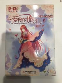萝铃的魔力4：信徒生命的余响(下册)