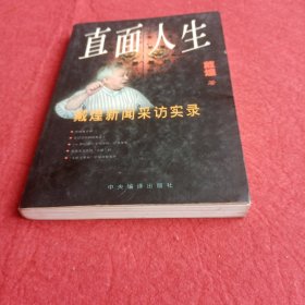 直面人生