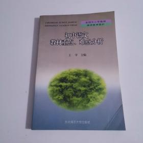 初中语文教材重点、难点分析