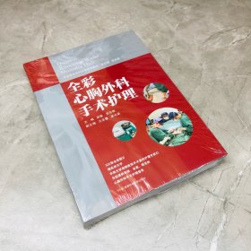 手术室亚专科护理系列教材:全彩心胸外科手术护理