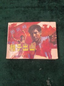 【连环画】稚子出山