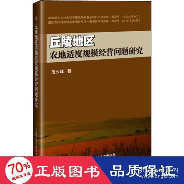 丘陵地区农地适度规模经营问题研究