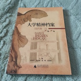 大学精神档案・近代卷（上）