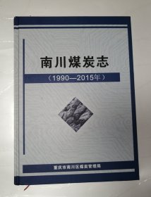 南川煤炭志（1990-2015）
