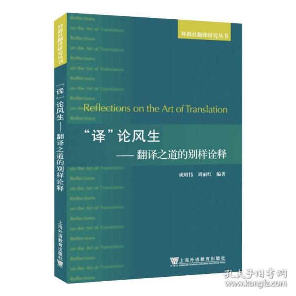 新华正版 "译"论风生——翻译之道的别样诠释 成昭伟 9787544661300 上海外语教育出版社