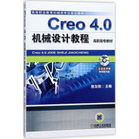 Creo 4.0机械设计教程（高职高专教材）