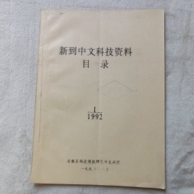 新到中文科技资料目录 1992年第1期，请注意，这是油印本