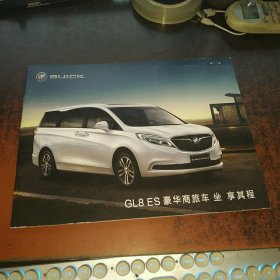 GL8 ES 豪华商旅车 （别克汽车宣传册 ）