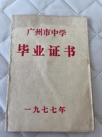 广州文献   1977年 广州市十五中学毕业证   有折痕