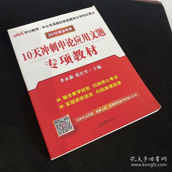 中公版·2017公务员录用考试专项教材：10天冲刺申论应用文题（二维码版）