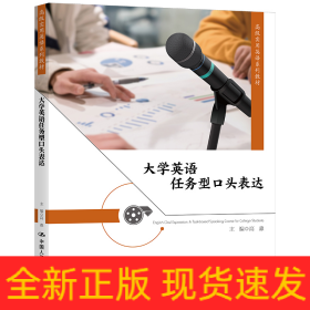 大学英语任务型口头表达(高级实用英语系列教材)