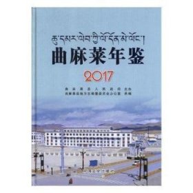 曲麻莱年鉴(2017)