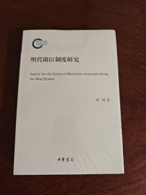 明代勋臣制度研究（国家社科基金后期资助项目）中华书局 679页厚册 全新现货