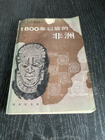 1800年以后的非洲