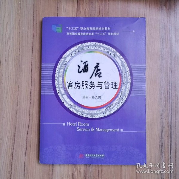 酒店客房服务与管理