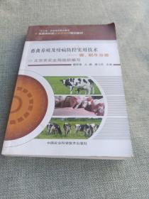 畜禽养殖及疫病防控实用技术猪 奶牛分册