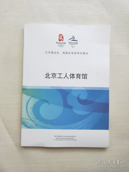 北京奥运会 残奥会场馆培训教材 北京工人体育馆