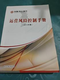 员工培训丛书 华融湘江银行 运营风险控制手册 2012年版