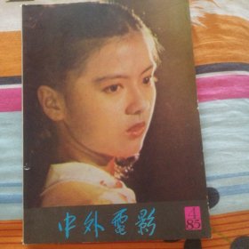 中外电影 1985年第四期