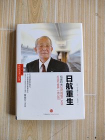 日航重生：稻盛和夫如何将破产企业打造为世界一流公司