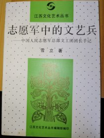 志愿军中的文艺兵:中国人民志愿军总部文工团团长手记