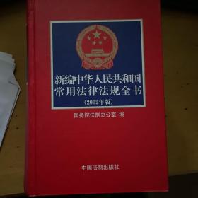 新编中华人民共和国常用法律法规全书（2004年第十一版）