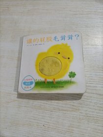 谁的屁股毛茸茸/小鸡球球触感玩具书（随机发货）