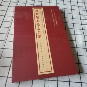 塑封全新 包邮 上海博物馆藏碑帖珍本丛刊·萧敷敬妃墓志合册