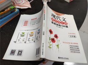 初中现代文阅读周计划：高效训练100篇（七年级）