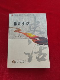 银川史话