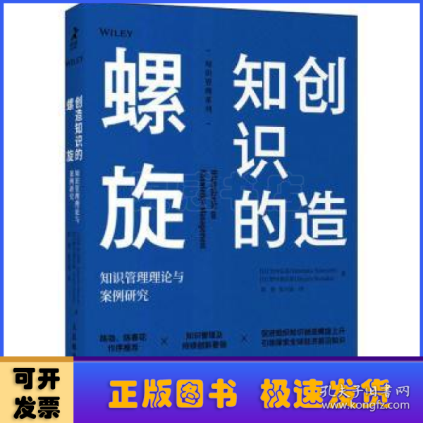 创造知识的螺旋：知识管理理论与案例研究