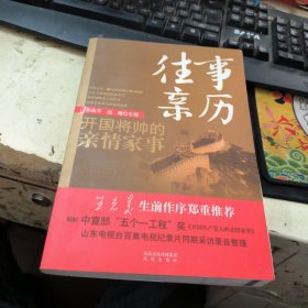 往事亲历:开国将帅的亲情家事